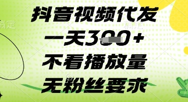 抖音视频代发一天3张+，不看播放量，无粉丝要求【揭秘】-木石资源网