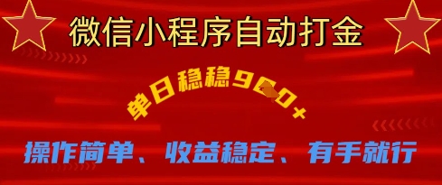 微信小程序自动打金，单日稳稳9张，操作简单、收益稳定、有手就行【揭秘】-木石资源网