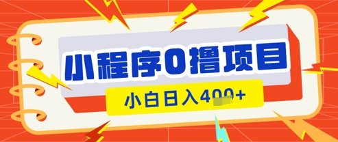 微信小程序小游戏0撸看广告挣收益，小白日入多张-木石资源网