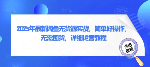 2025年最新闲鱼无货源实战，简单好操作，无需囤货，详细运营教程-木石资源网