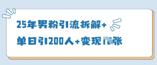 25年男粉引流拆解+单日引200人+变现多张-木石资源网
