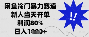 闲鱼暴力掘金，一单90%利润，新人轻松日入多张【揭秘】-木石资源网