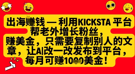 利用kicksta平台帮老外涨粉挣美金，每月收益1000美刀-木石资源网