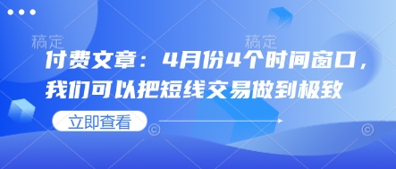 付费文章：4月份4个时间窗口，我们可以把短线交易做到极致-木石资源网