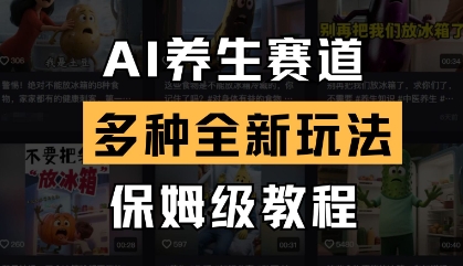 AI养生赛道，多种全新玩法，保姆级教程拆解-木石资源网