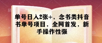 单号日入2张+，念书类抖音书单号项目，全网首发，新手操作性强-木石资源网