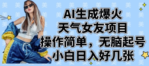 AI生成爆火天气女友项目，操作简单，无脑起号，小白日入好几张-木石资源网