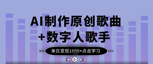 AI制作原创歌曲+数字人歌手，单日变现1k-木石资源网