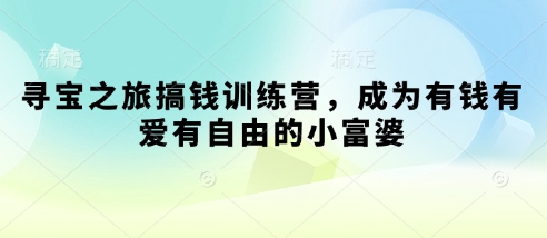 寻宝之旅搞钱训练营，成为有钱有爱有自由的小富婆-木石资源网