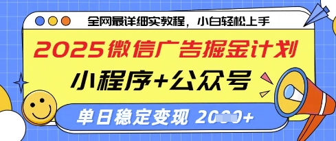 2025微信广告掘金计划，小程序+公众号双管齐下，单日稳定变现过千【揭秘】-木石资源网