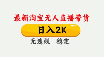 4月最新淘宝无人直播带货，日入数张，不违规不封号，独家技术，操作简单【揭秘】-木石资源网