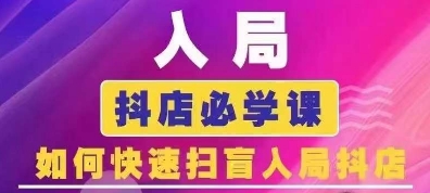 抖音商城运营课程(更新25年4月)，入局抖店必学课， 如何快速扫盲入局抖店-木石资源网