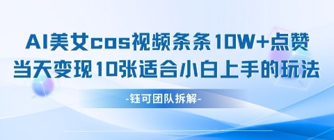 AI剑与美女cos视频，条条10W+点赞，当天变现多张，适合小白上手的好玩法-木石资源网