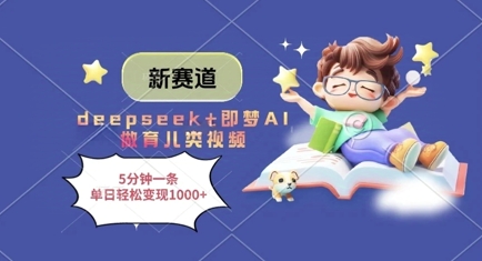 新赛道，deepseek+即梦AI做育儿类视频，5分钟一条，单日轻松变现多张-木石资源网