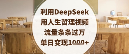 利用DeepSeek用人生哲理视频，流量条条过万，单日变现数张-木石资源网