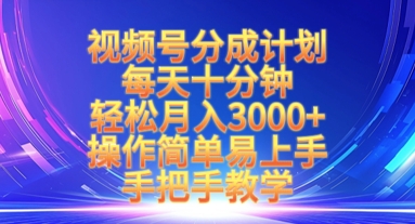 视频号分成计划，每天十分钟，轻松月入3k+，操作简单易上手，手把手教学-木石资源网