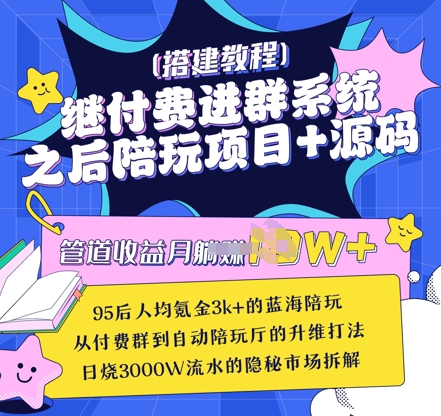 继付费进群系统之后，陪聊系统搭建教程+源码以及变现思路-木石资源网