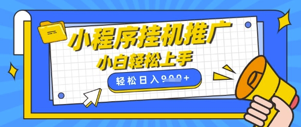 小程序挂G推广，全自动被动收益，纯手机操作，日入9张，小白宝妈轻松上手，上班兼职两不误【揭秘】-木石资源网