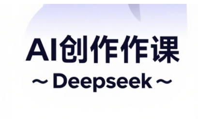 AI短视频创作与电商运营，解锁抖音广告分成，电商变现等运营秘籍-木石资源网