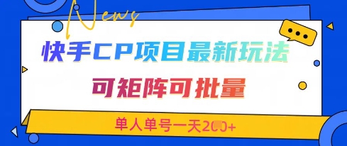 快手CP项目，最新交友赛道玩法，可矩阵可批量，单人单号一天2张+-木石资源网