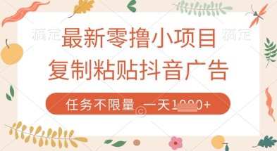 最新零撸小项目，复制粘贴抖音广告即可挣钱，平台大水，任务不限量，一天数张【揭秘】-木石资源网