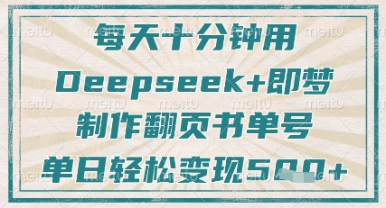 每天十分钟，用Deepseek+即梦，制作翻页书单号，疯狂涨粉，单日轻松变现5张-木石资源网
