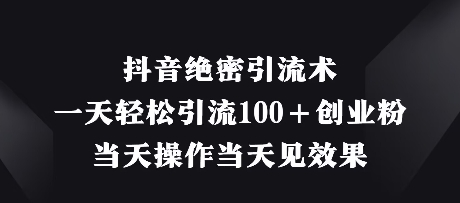 抖音绝密引流术，一天轻松引流100+创业粉，当天操作当天见效果-木石资源网