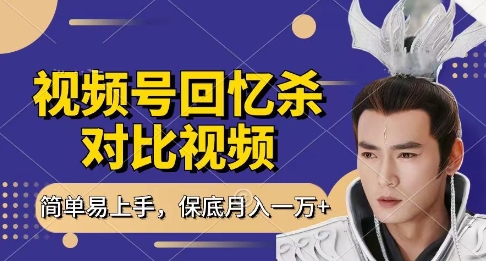 回忆杀对比视频，挣视频号分成计划收益，每天只需一小时，保底月入过W，新手小白轻松上手【揭秘】-木石资源网