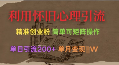 利用怀旧心理，引流创业粉，简单可矩阵操作，单日引流200+，月变现过W-木石资源网