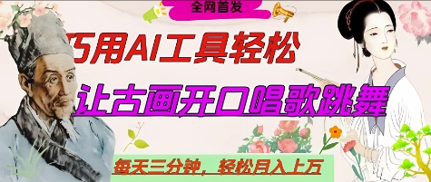 世界名人名言开口说话唱歌跳舞，流量爆炸，用AI工具每天10分钟，轻松月入过W-木石资源网