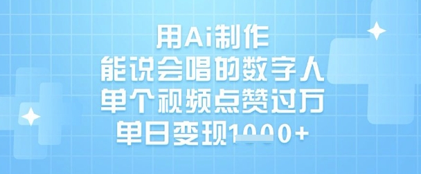 用Ai制作能说会唱的数字人，单个视频点赞过W，单日变现1k-木石资源网