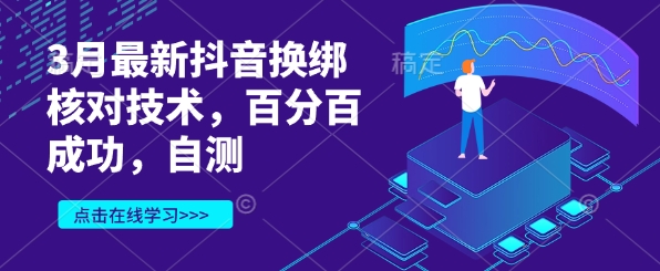 3月最新抖音换绑核对技术，百分百成功，自测-木石资源网