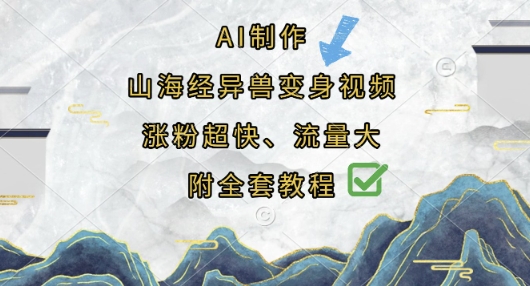 AI制作山海经异兽变身视频，涨粉超快，流量大，附全套教程-木石资源网