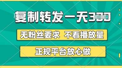 转发视频一天3张+，正规平台放心做，不看播放量，无粉丝要求，随时随地挣收益【揭秘】-木石资源网
