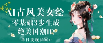 AI古风美女绘：零基础3步生成绝美国潮IP，单日变现1k+-木石资源网