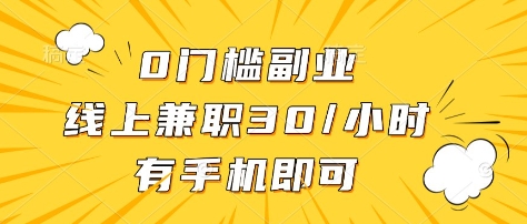 0门槛副业，线上兼职30一小时，有部手机即可【揭秘】-木石资源网