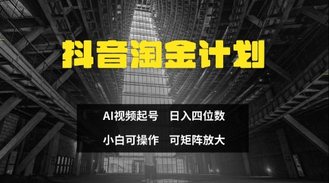 抖音淘金计划，Ai三天起号，零门槛，不违规，小白也能日入三位数-木石资源网