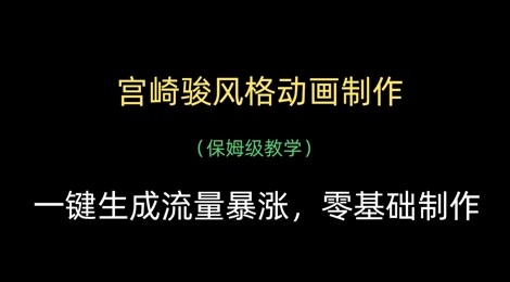 宫崎骏风格动画制作，一键生成流量暴涨，保姆级教学-木石资源网