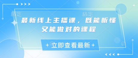 最新线上主播课，既能听懂又能做对的课程-木石资源网