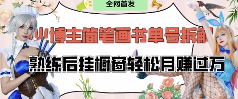 抖音博主“不略”爆火简笔画书单号项目拆解， 每天30分钟，熟练后挂橱窗轻松月入过W-木石资源网