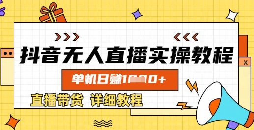 抖音无人直播实操教程，单机日入数张，直播带货详细教程-木石资源网