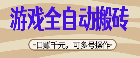 游戏全自动搬砖项目，日入数张，简单无脑有手就行，可矩阵多号操作【揭秘】-木石资源网