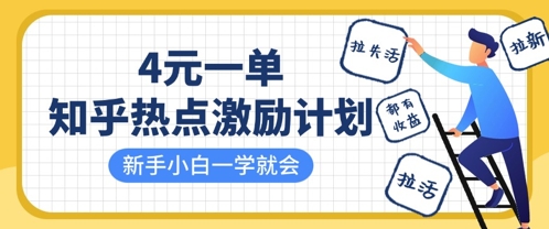 知乎热点激励计划，4元一单，拉新，拉失活，拉活，统统有收益，小白一学就会-木石资源网