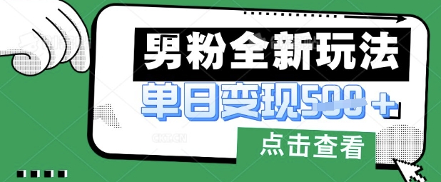 最新男粉暴力变现项目实操版教程，小白也能轻松上手，月入1w【揭秘】-木石资源网
