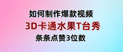3D卡通水果走秀视频，条条点赞3位数，单日变现多张-木石资源网