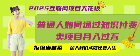 2025互联网项目天花板，普通人如何通过知识付费卖项目月入过W，拒绝当韭菜【揭秘】-木石资源网