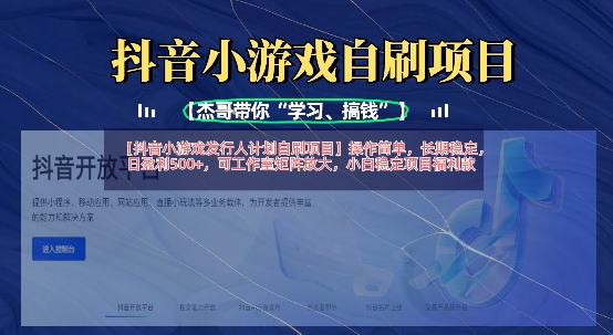 抖音小游戏发行人计划自刷项目，操作简单，长期稳定，日盈利5张，可工作室矩阵放大-木石资源网