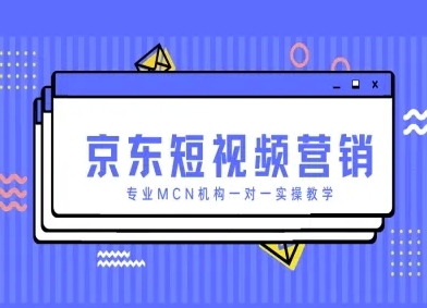 京东短视频营销项目，专业MCN机构一对一实操教学-木石资源网