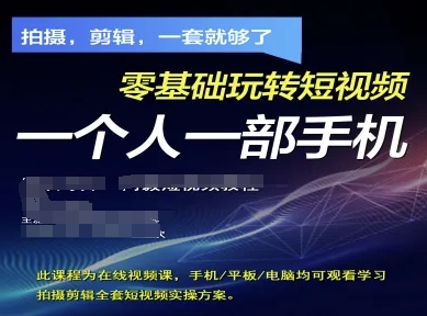 拍摄剪辑全套短视频实操方案，拍摄，剪辑，一套就够了，零基础玩转短视频一个人一部手机-木石资源网