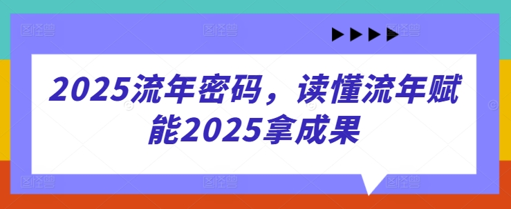 2025流年密码，读懂流年赋能2025拿成果-木石资源网